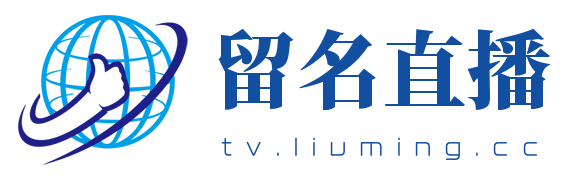 留名直播